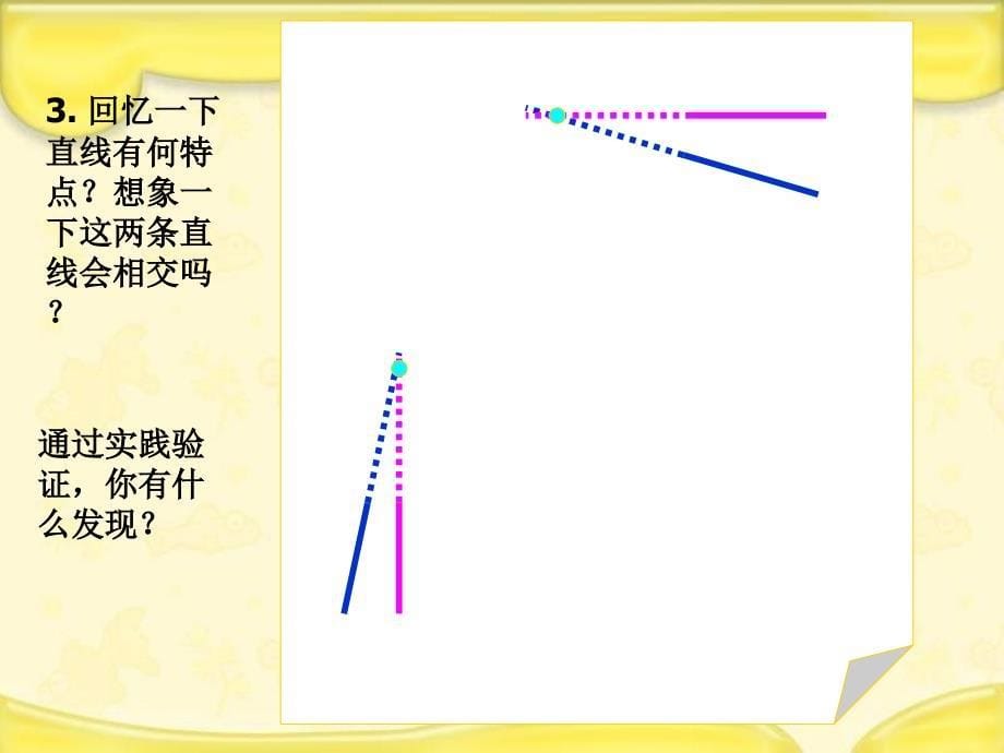 【良品课件】沪教版四年下《垂直》 课件之一_第5页