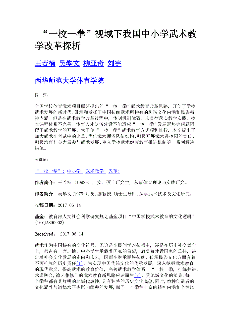 一校一拳视域下我国中小学武术教学改革探析_第1页