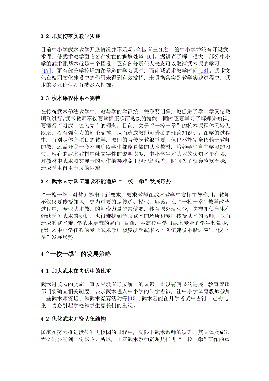 一校一拳视域下我国中小学武术教学改革探析_第4页