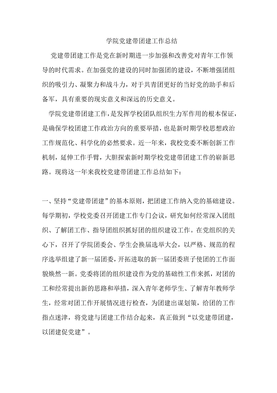 学院党建带团建工作总结_第1页