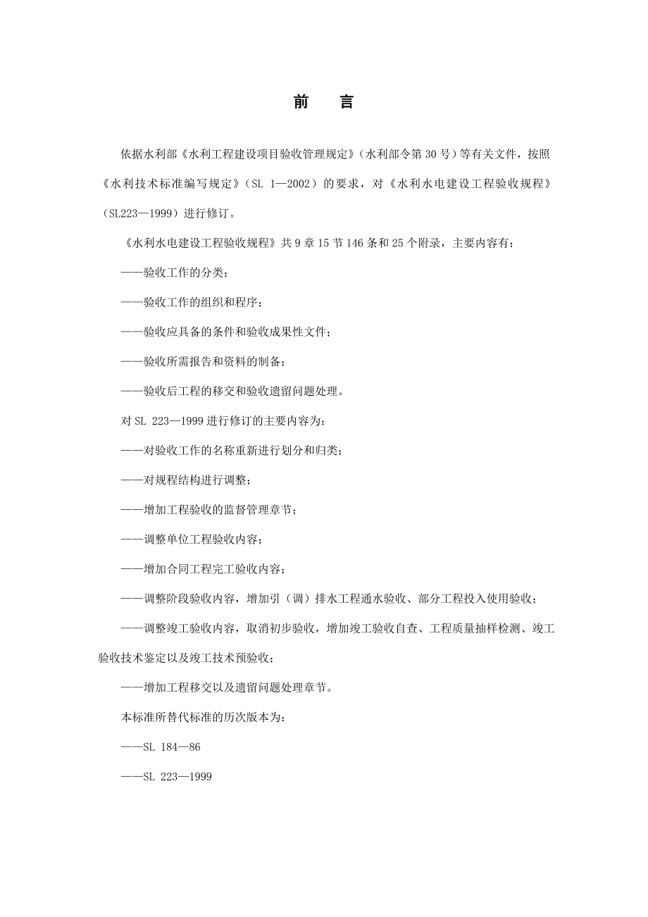 《水利水电建设工程验收规程》SL223-2008_第3页