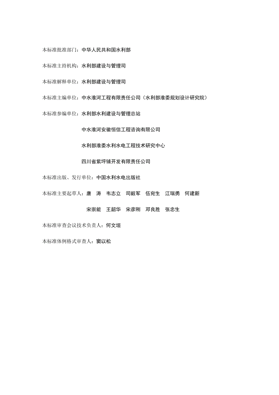 《水利水电建设工程验收规程》SL223-2008_第4页