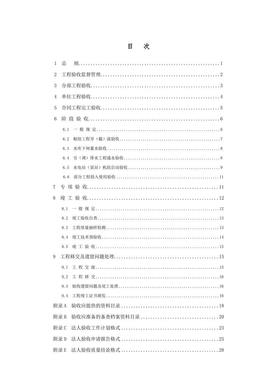 《水利水电建设工程验收规程》SL223-2008_第5页