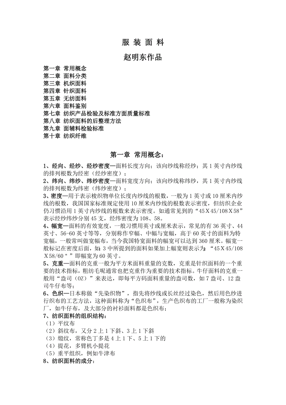 高级外贸服装业务员-服装面料_第1页