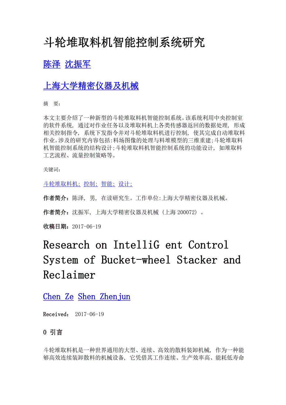 斗轮堆取料机智能控制系统研究_第1页