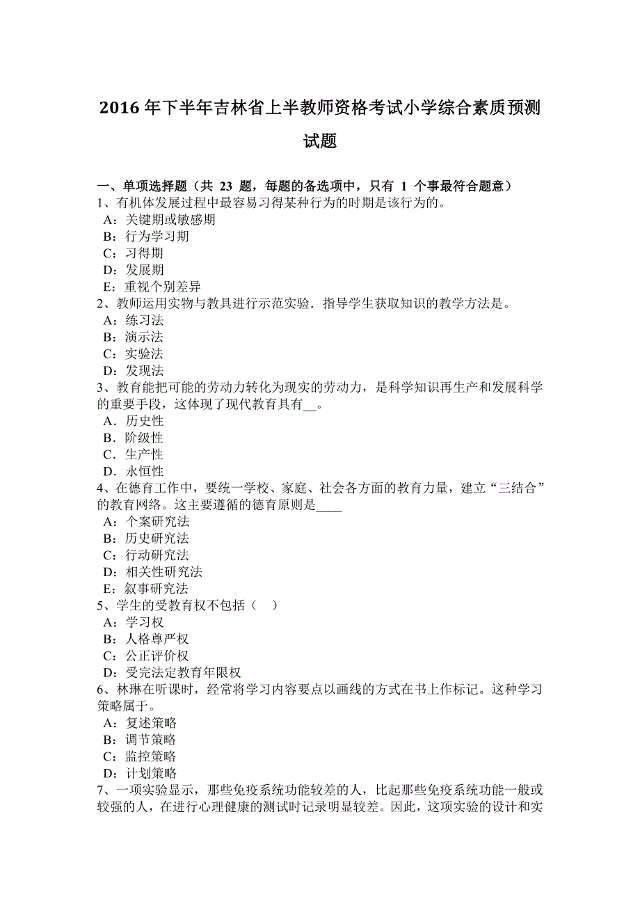 2016年下半年吉林省上半教师资格考试小学综合素质预测试题_第1页