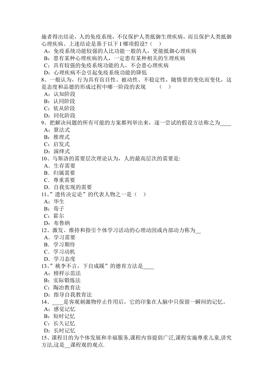 2016年下半年吉林省上半教师资格考试小学综合素质预测试题_第2页