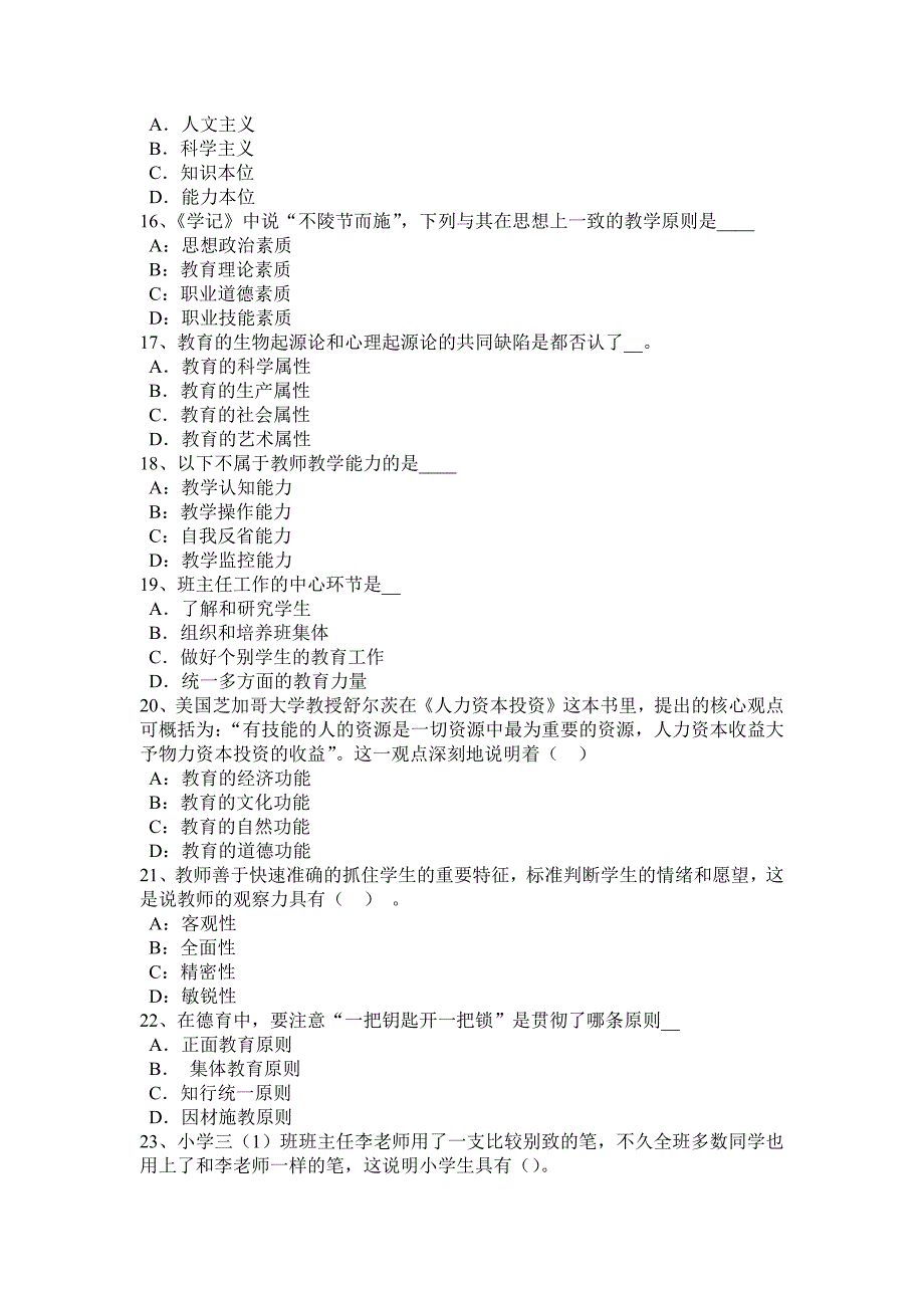 2016年下半年吉林省上半教师资格考试小学综合素质预测试题_第3页