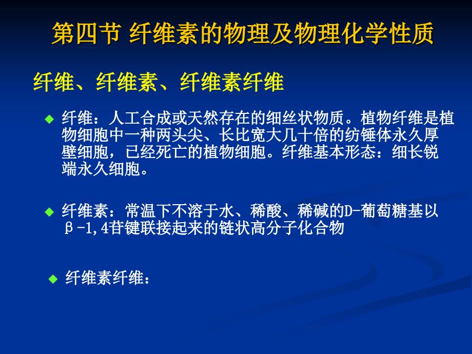 [物理]03+第三节+纤维素的物理与物理化学性质_第1页