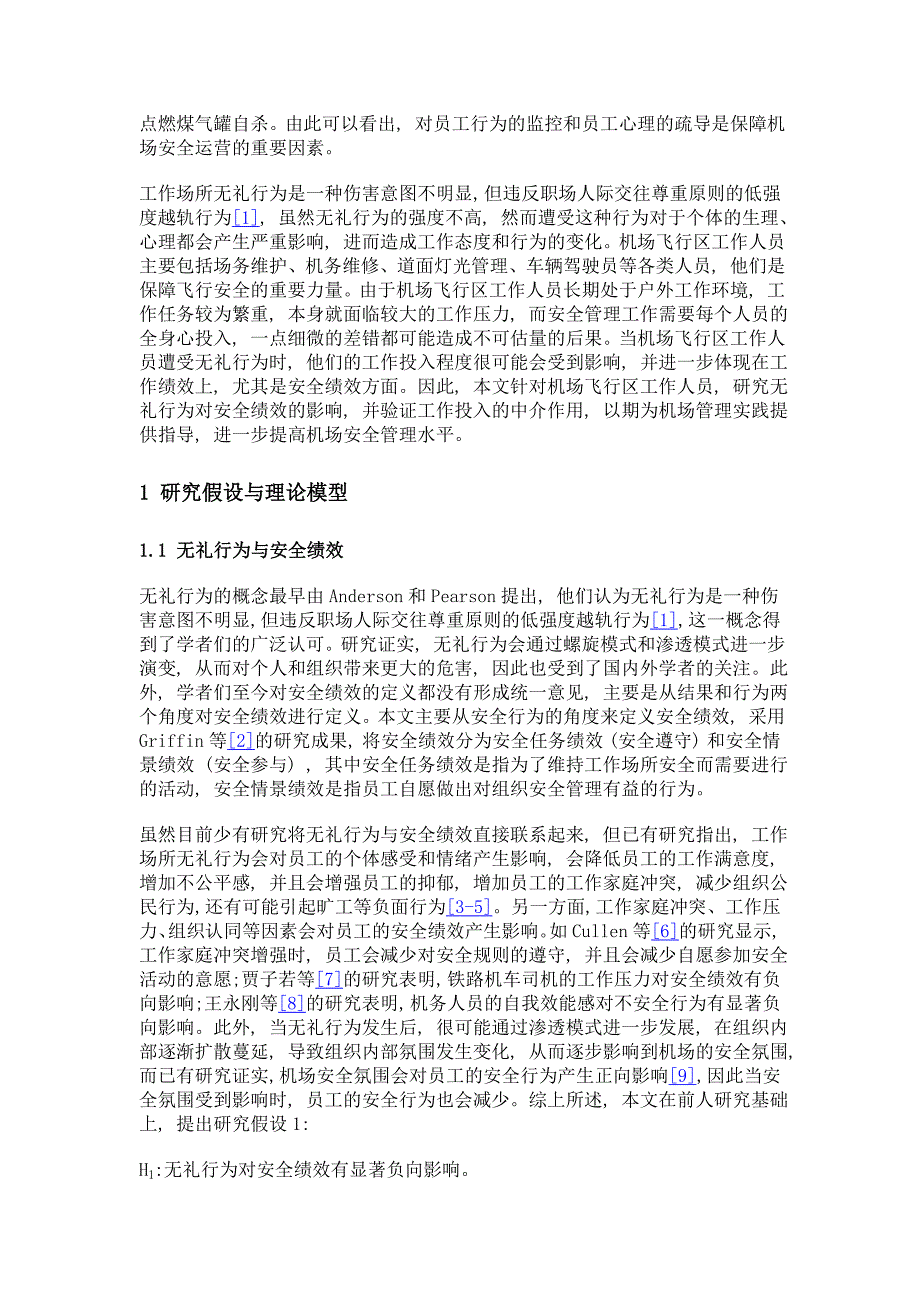 机场飞行区员工无礼行为和工作投入与安全绩效的关系研究_第3页