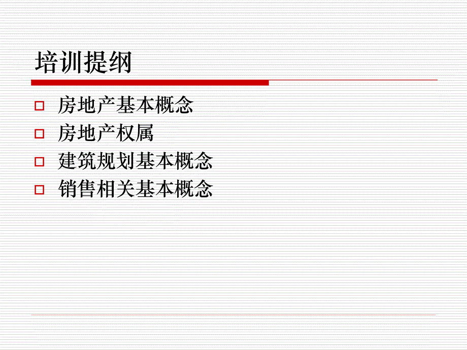 置业顾问_房地产基础知识培训_53ppt__第3页