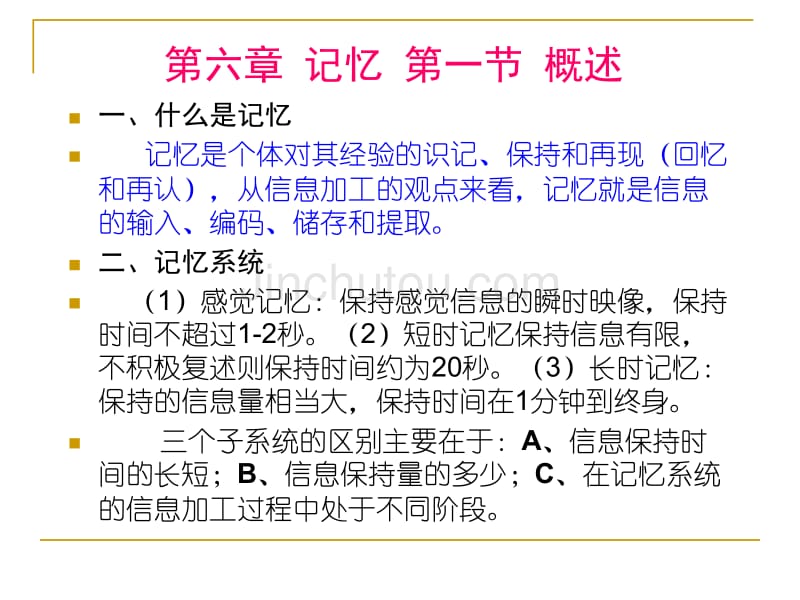 (胡)第六章：记忆与信息加工_第1页