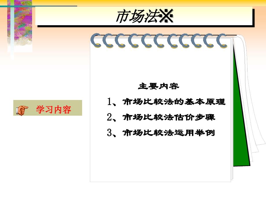 [管理学]市场法_第2页