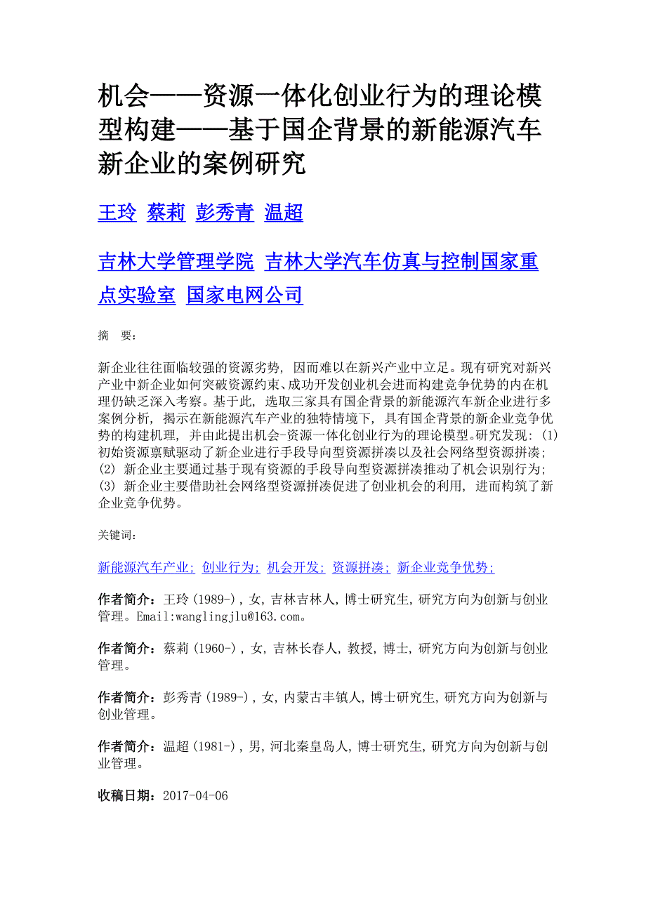 机会——资源一体化创业行为的理论模型构建——基于国企背景的新能源汽车新企业的案例研究_第1页