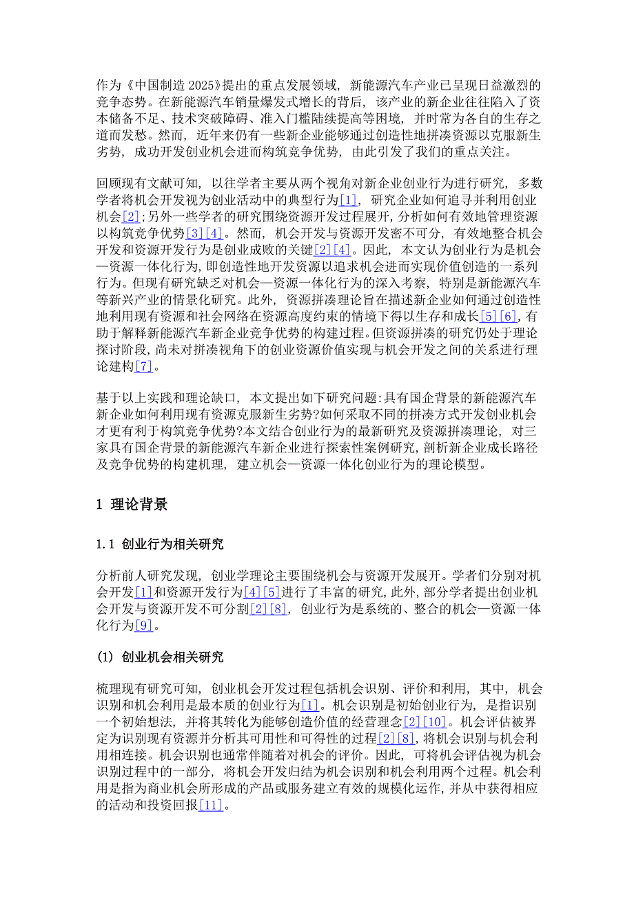 机会——资源一体化创业行为的理论模型构建——基于国企背景的新能源汽车新企业的案例研究_第3页