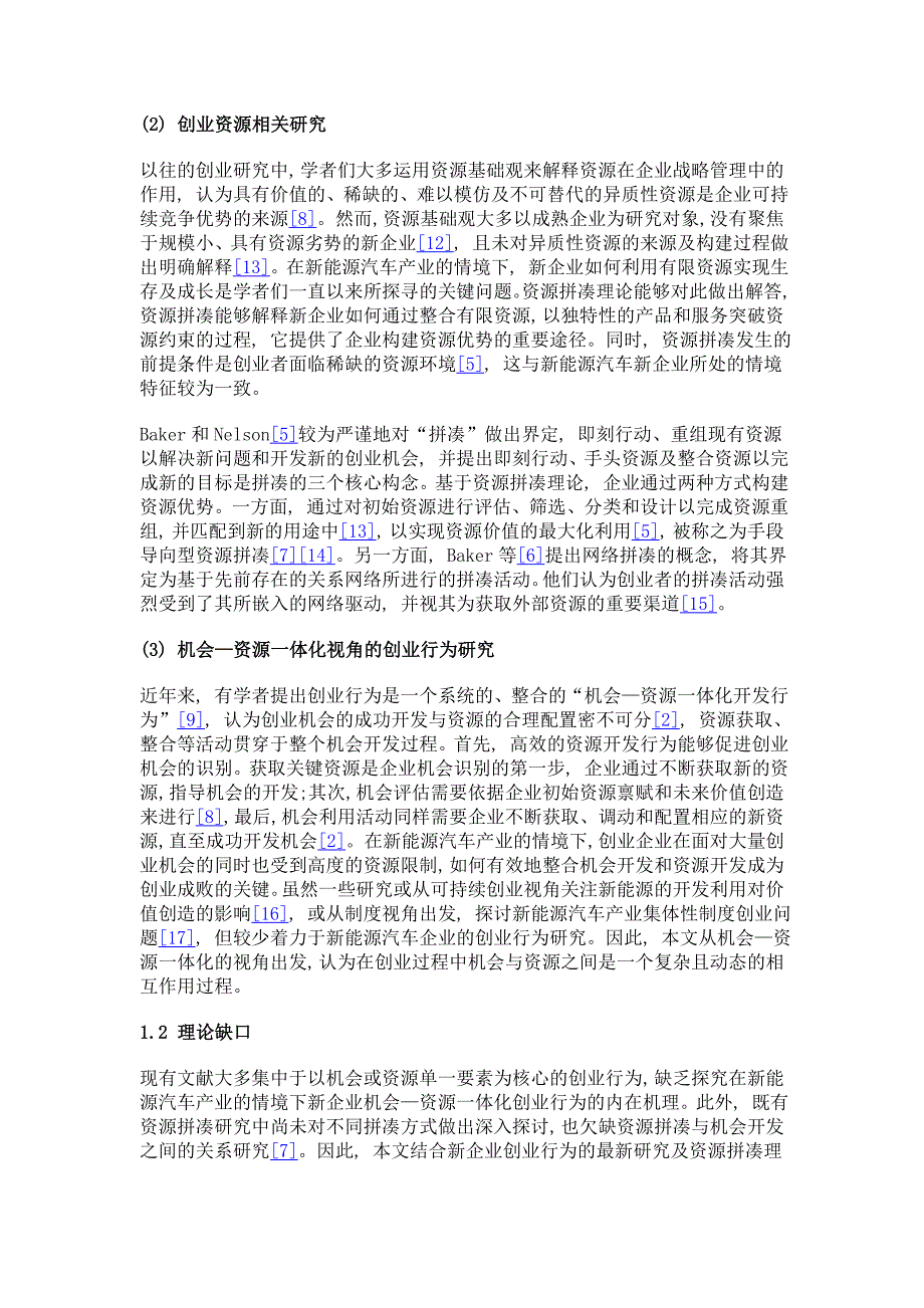 机会——资源一体化创业行为的理论模型构建——基于国企背景的新能源汽车新企业的案例研究_第4页