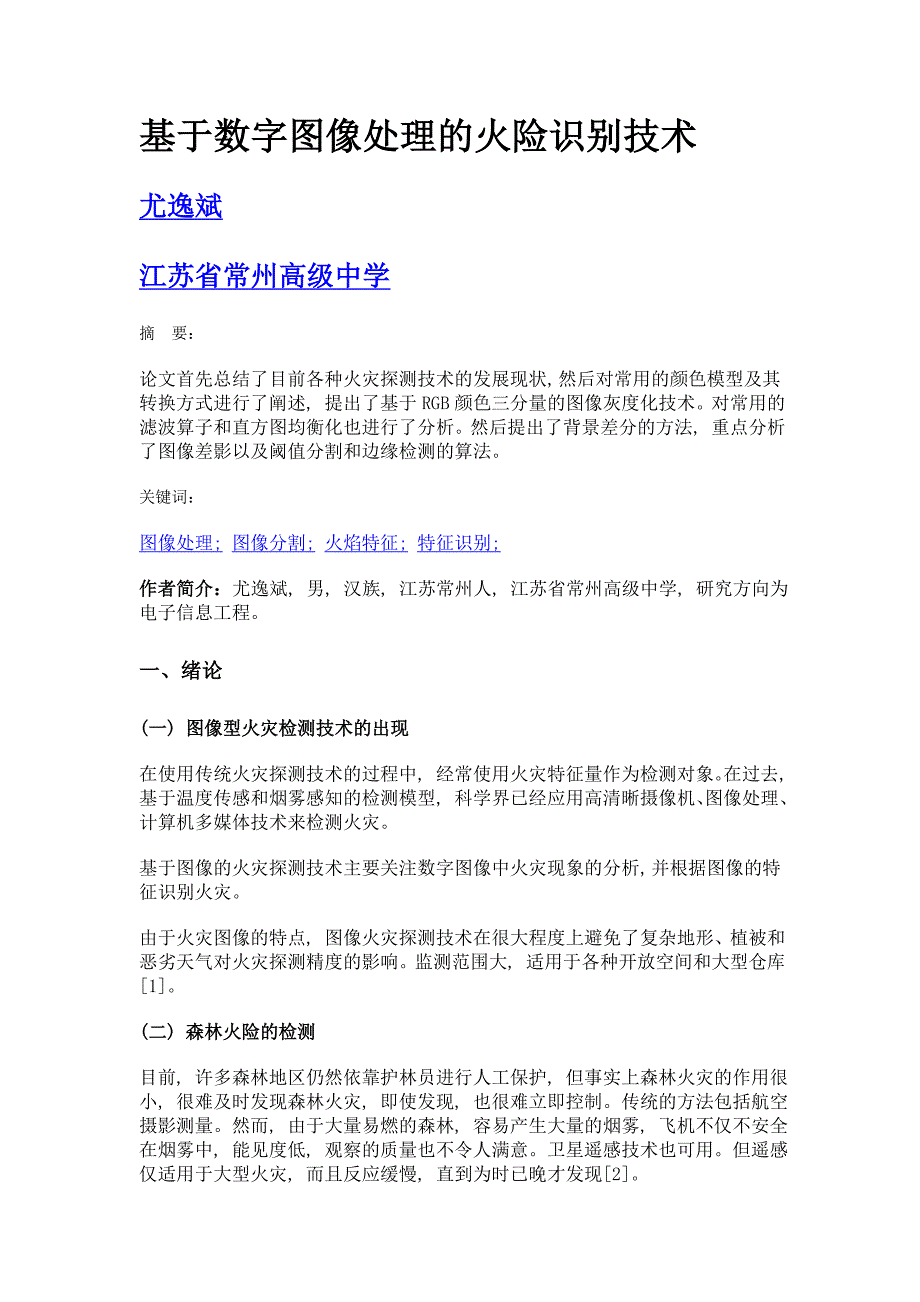 基于数字图像处理的火险识别技术_第1页