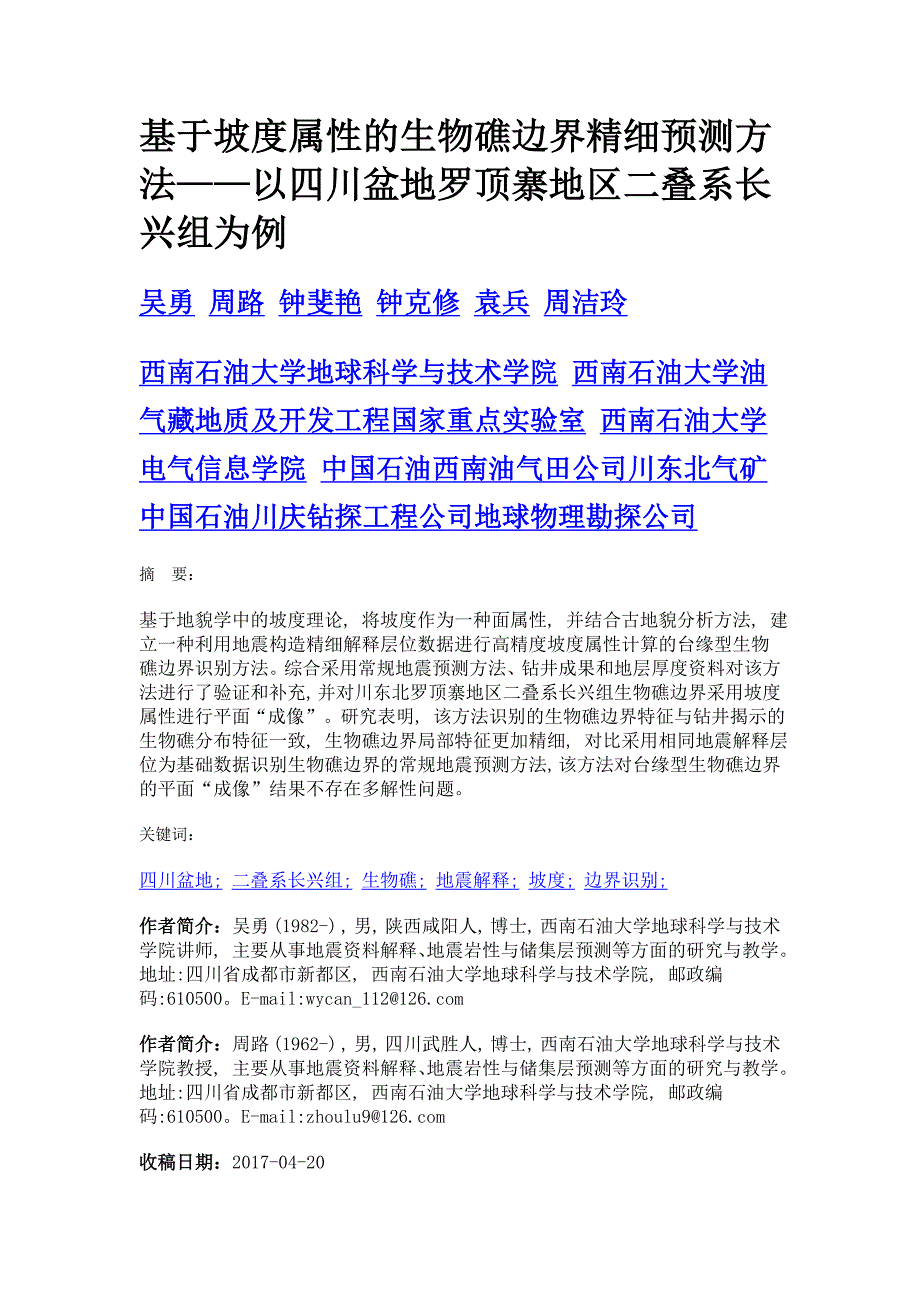 基于坡度属性的生物礁边界精细预测方法——以四川盆地罗顶寨地区二叠系长兴组为例_第1页