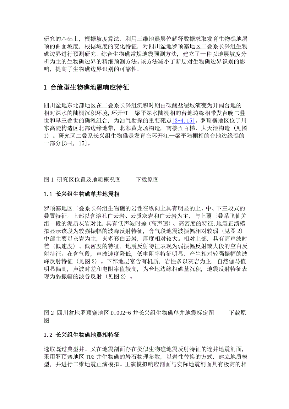 基于坡度属性的生物礁边界精细预测方法——以四川盆地罗顶寨地区二叠系长兴组为例_第4页