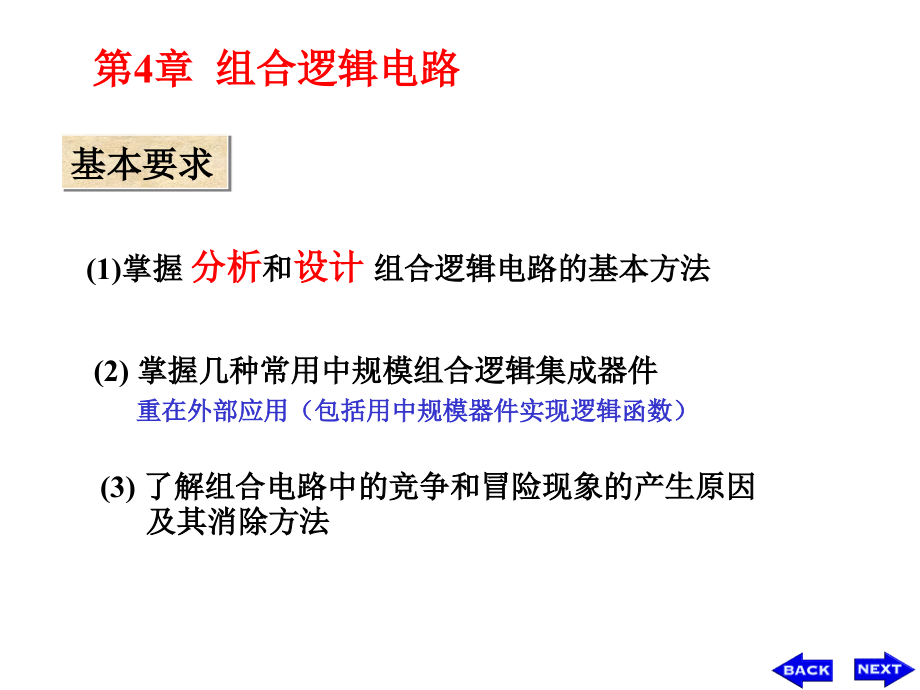 [工学]第4章 组合逻辑电路_第1页