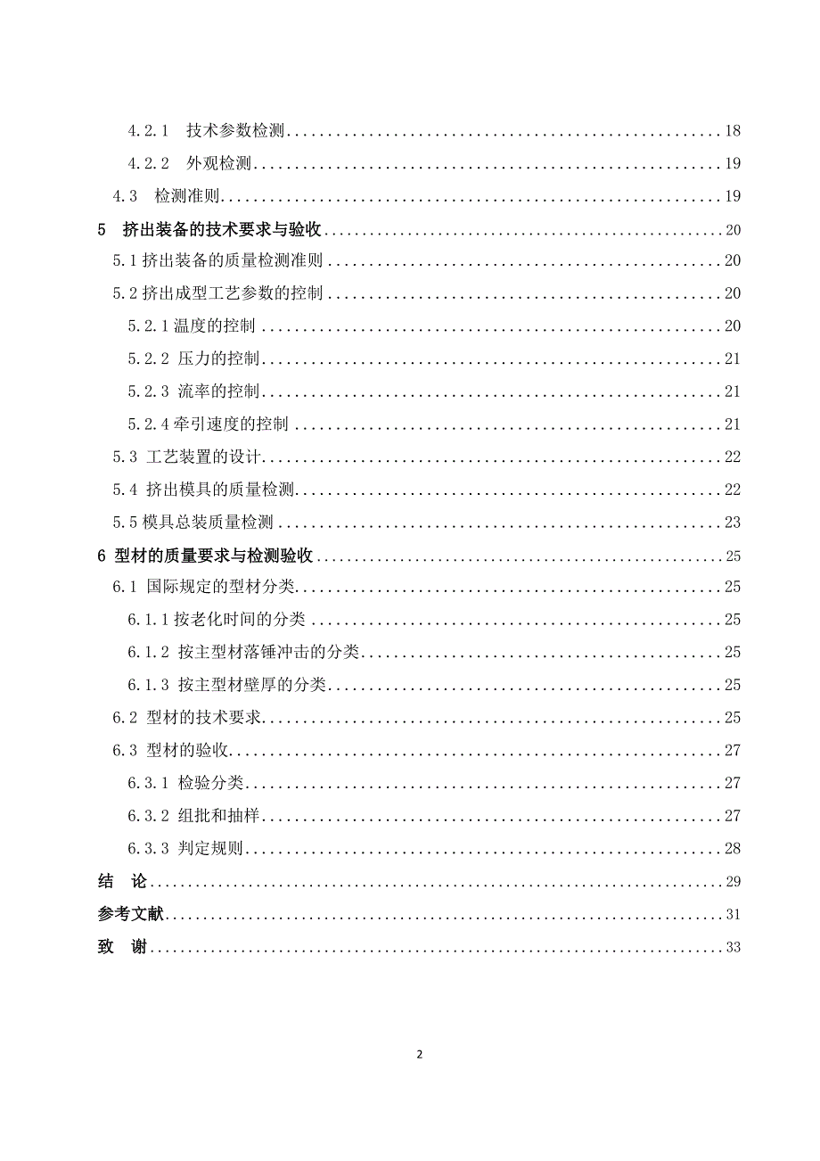 [工学]门窗型材质量管理体系毕业设计_第2页