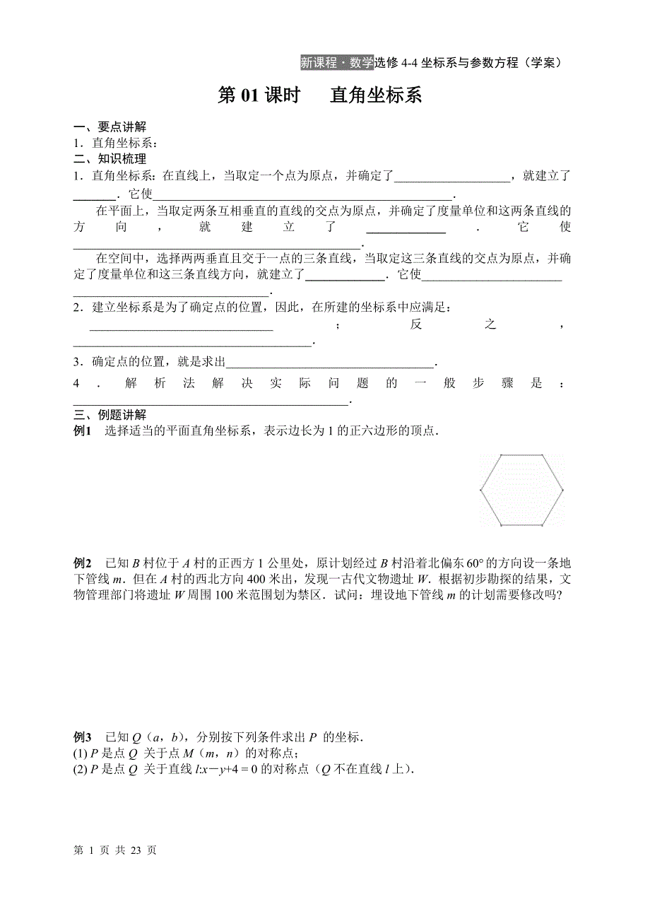 坐标系与参数方程(10课时学案)_第1页