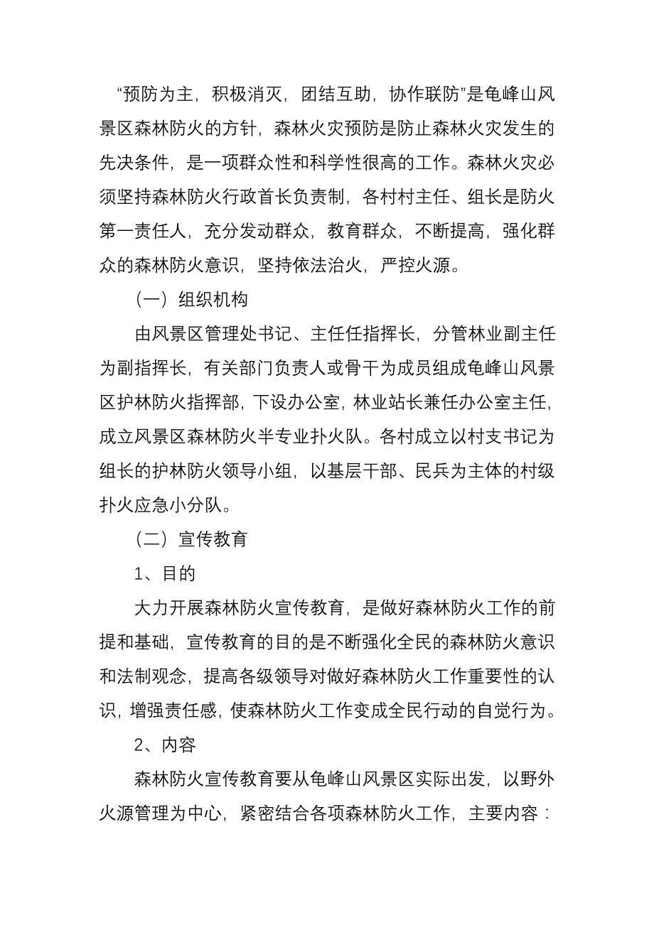 龟峰山风景区森林防火预案_第2页