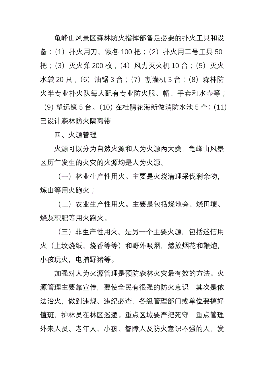 龟峰山风景区森林防火预案_第4页