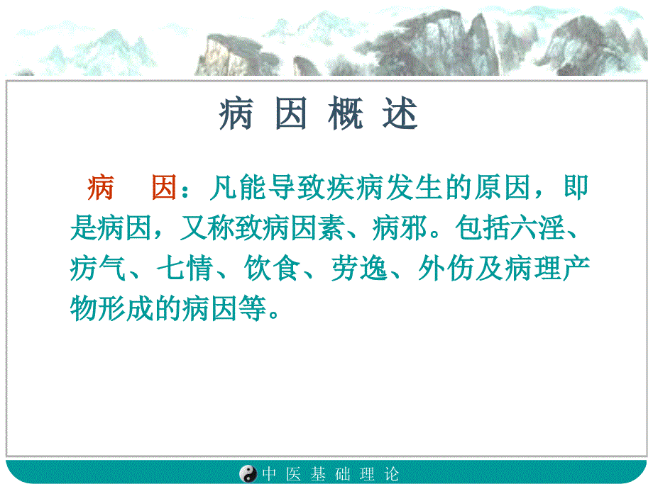 病因病机学说中医基础教学_第4页