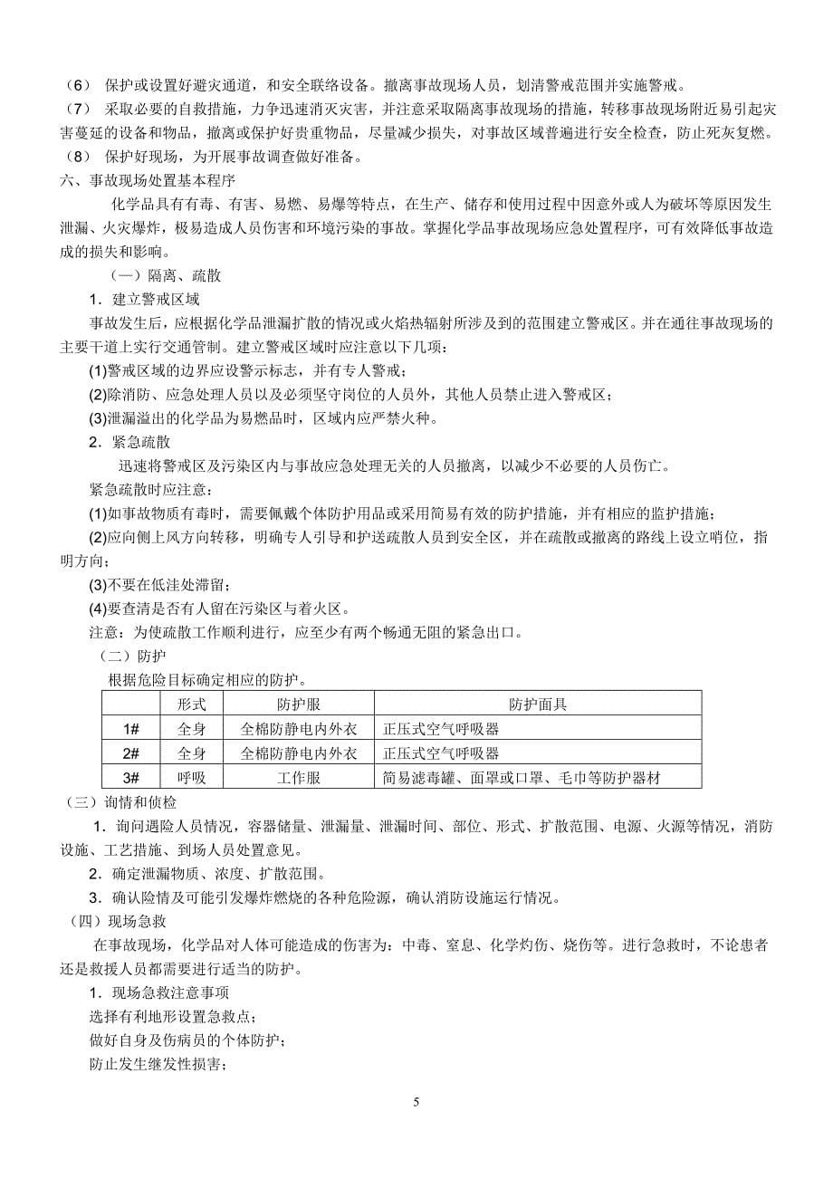 焦化公司化产车间紧急预案_第5页