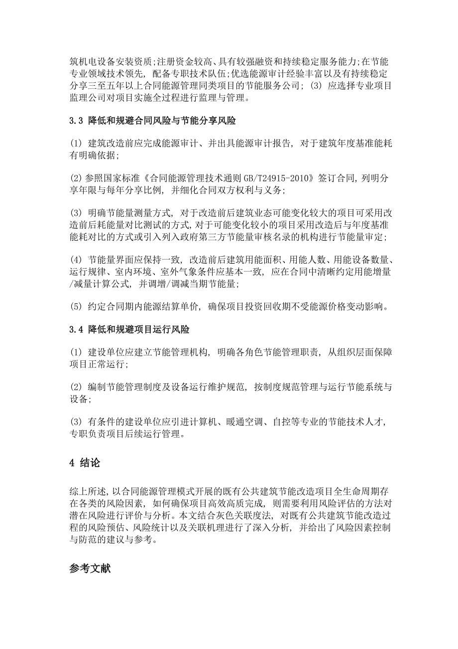 合同能源管理模式下既有公共建筑节能改造项目风险分析与控制研究_第5页