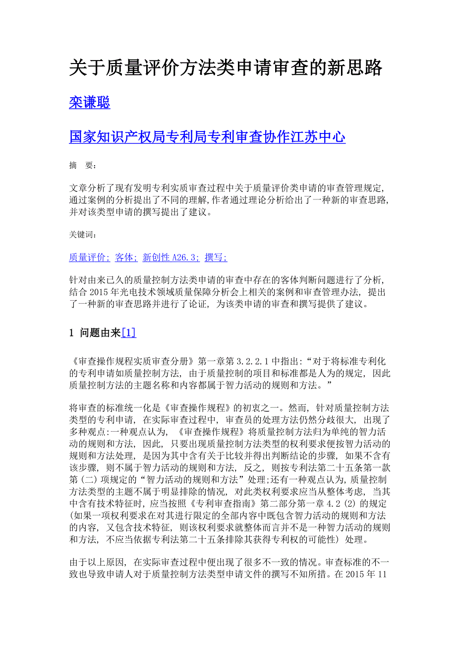 关于质量评价方法类申请审查的新思路_第1页