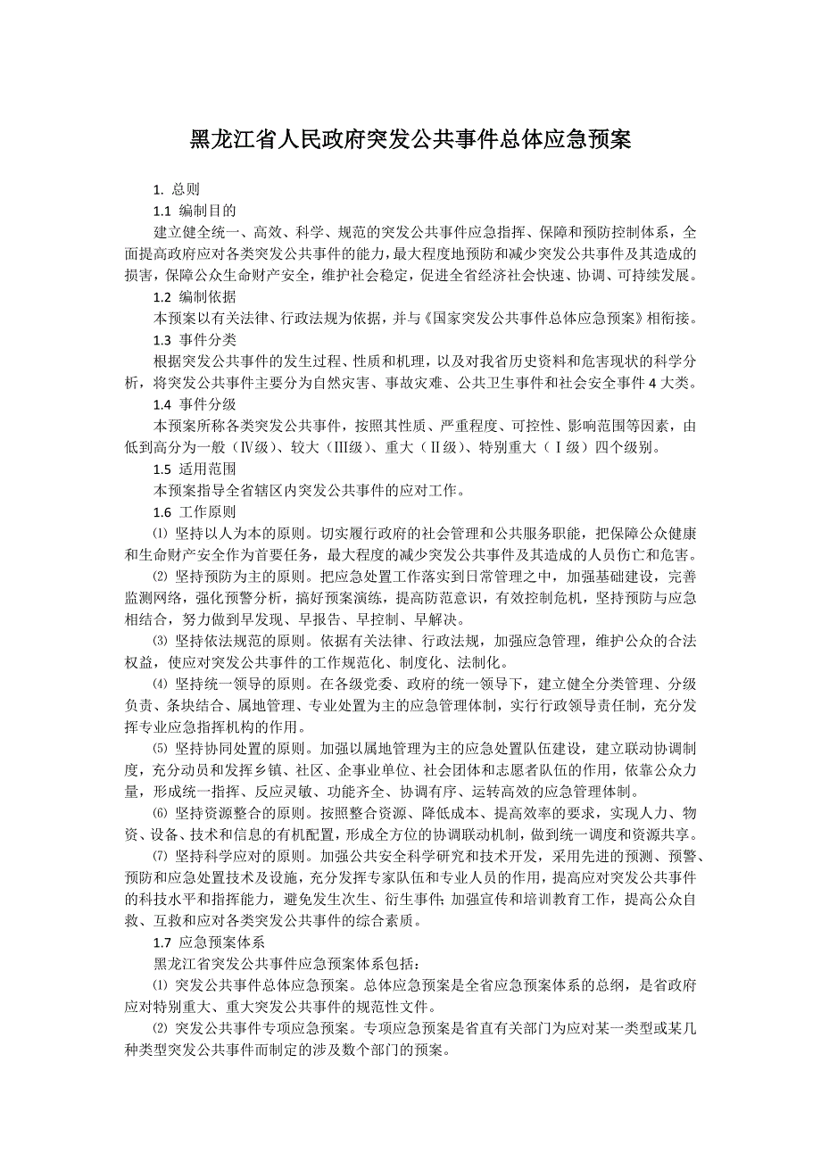 黑龙江省发布突发公共事件总体应急预案(全文)_第1页