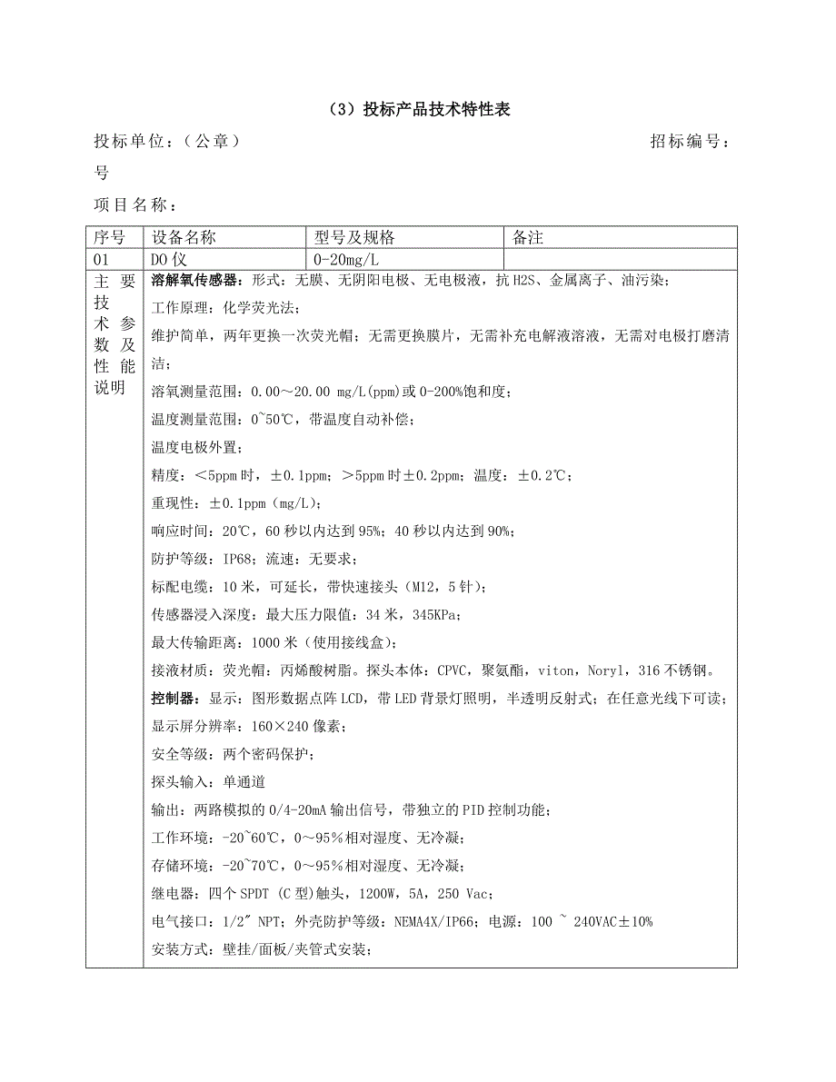 投标产品技术特性表_第1页