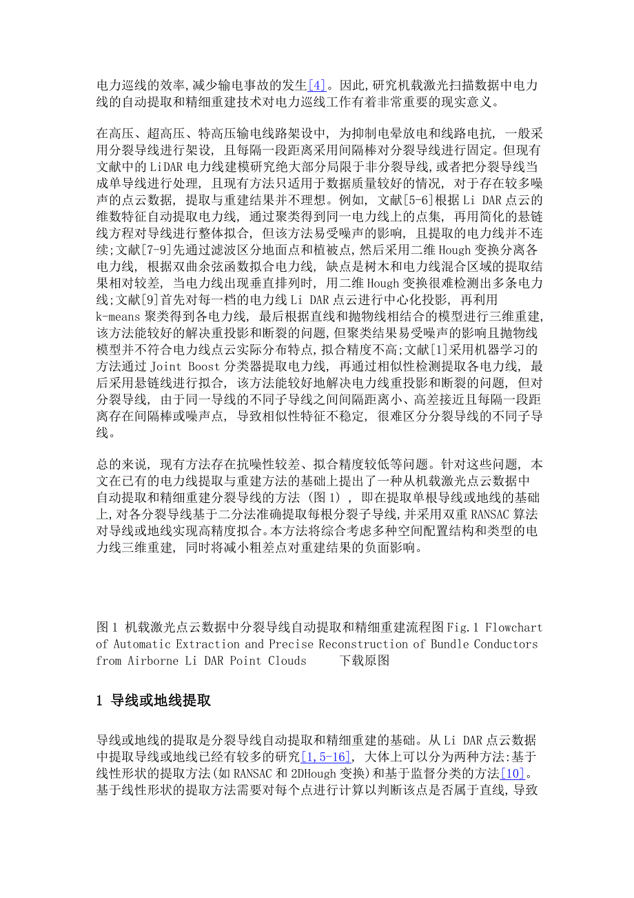 机载激光点云数据中分裂导线自动提取和重建_第3页