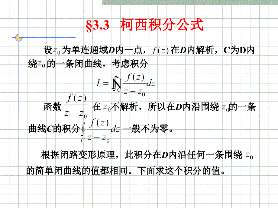 [数学]复变函数第三章-2_第1页