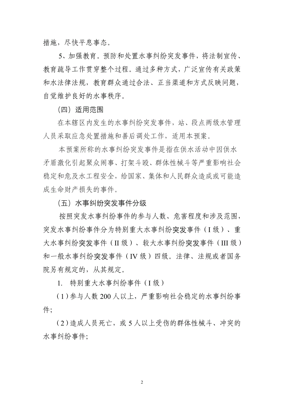 水事纠纷突发事件应急预案_第2页