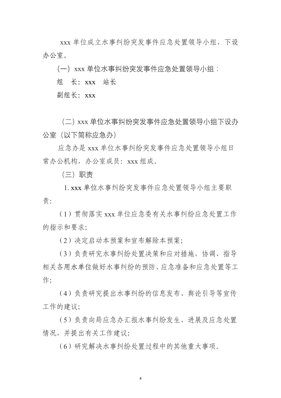 水事纠纷突发事件应急预案_第4页