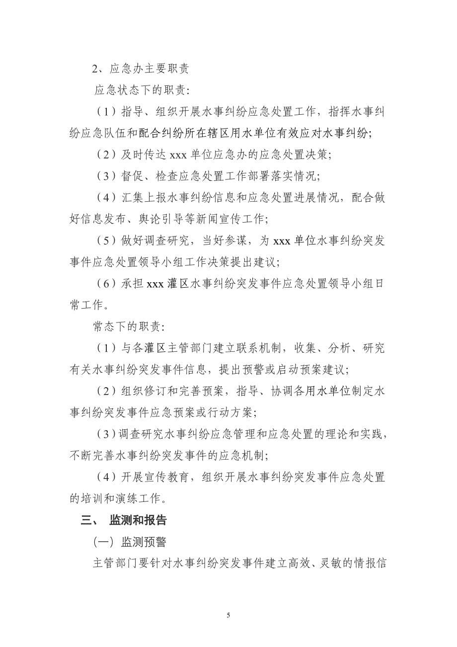 水事纠纷突发事件应急预案_第5页