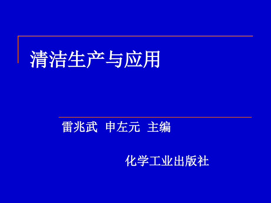 [理学]2010清洁生产-5_第1页