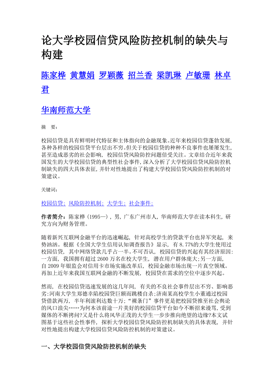 论大学校园信贷风险防控机制的缺失与构建_第1页