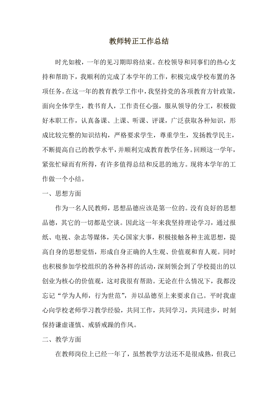 应届毕业生教师转正工作总结_第1页