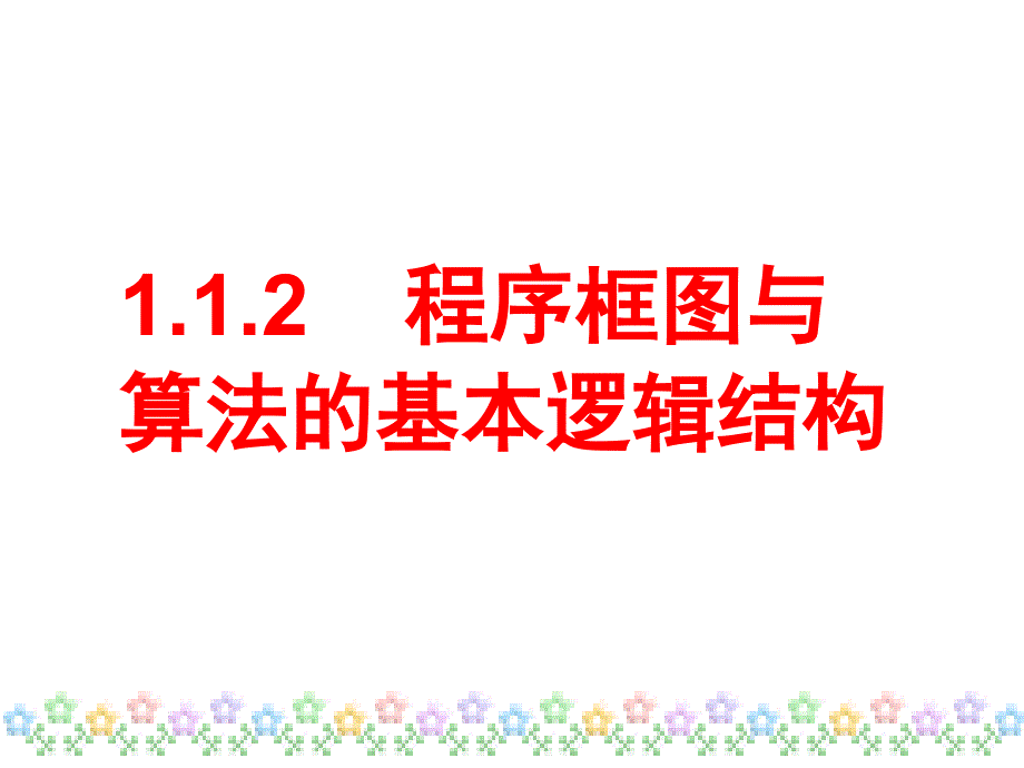 新人教A版高中数学（必修3）1.1《算法与程序框图》ppt课件之二_第1页