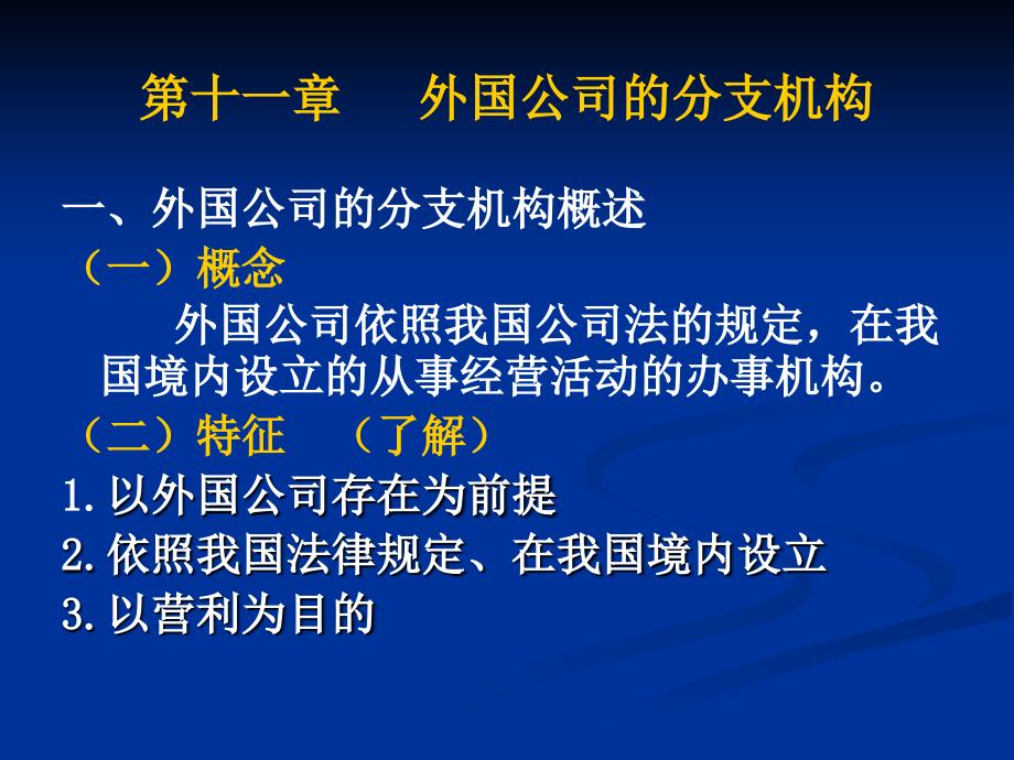 外国公司的分支机构_第1页