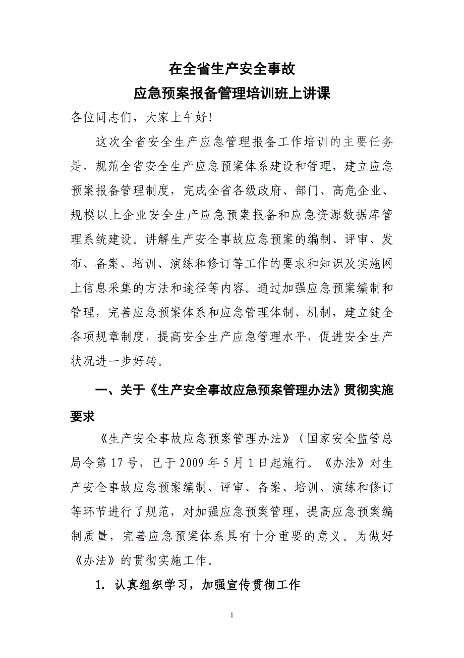 在全省生产安全事故应急预案报备管理培训班上讲课_第1页