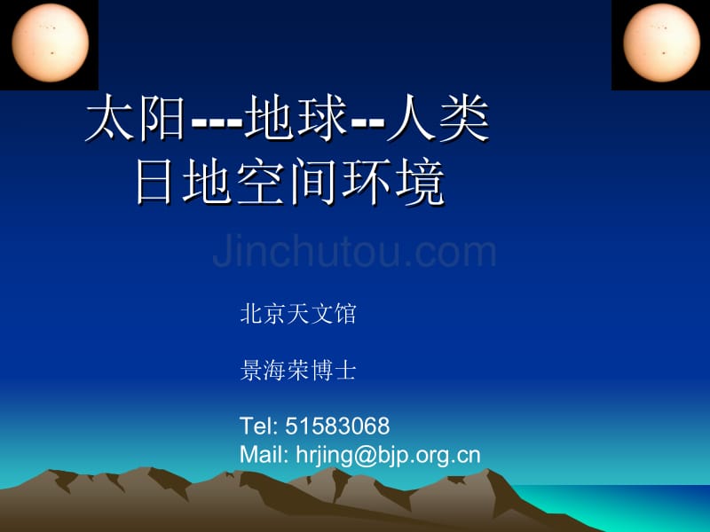 日地关系_jinghairong_第1页