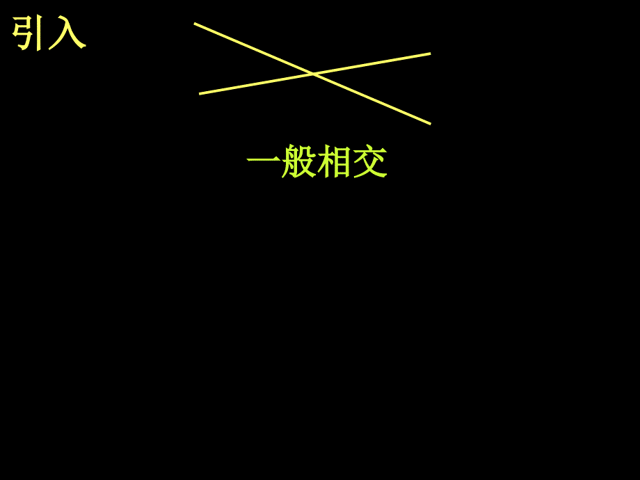 相交线与平行线垂线(1)课件_第4页