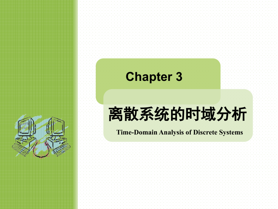 [工学]第三章 离散系统的时域分析_第1页