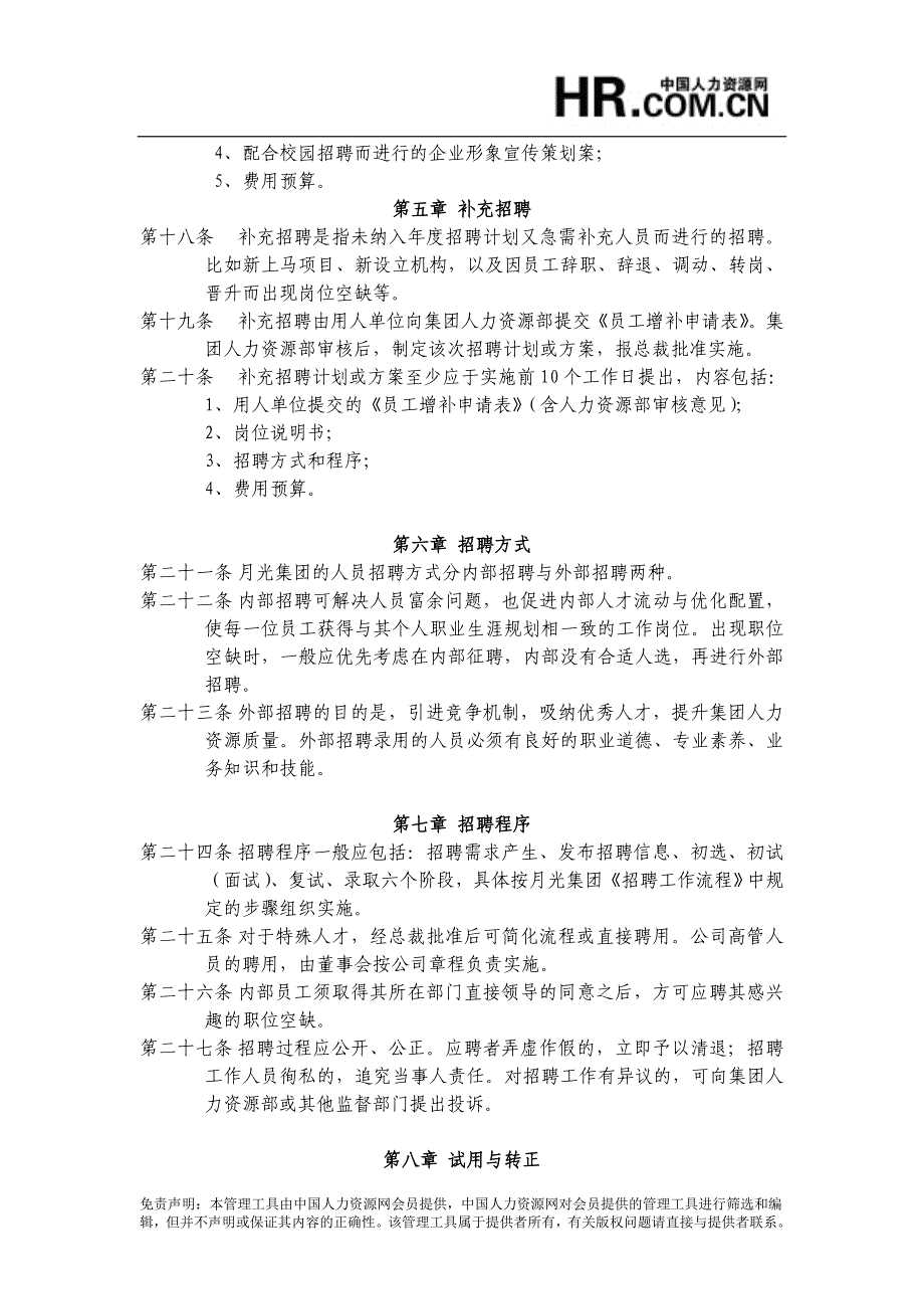 某科技投资控股公司招聘管理办法_第3页