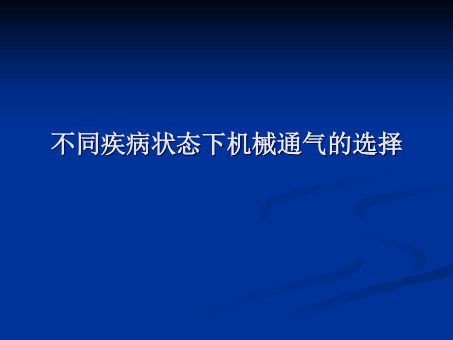 不同疾病的呼吸机的使用_第1页